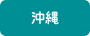 沖縄