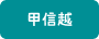 甲信越