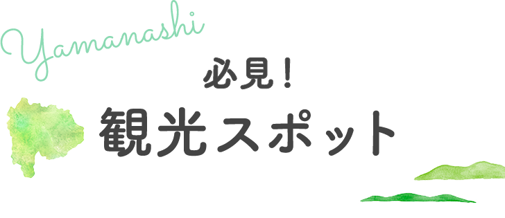 観光スポット