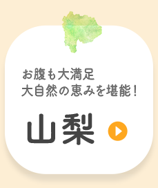 山梨