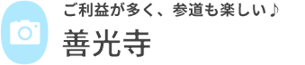善光寺