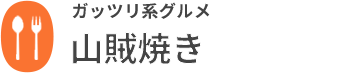 山賊焼き