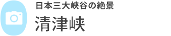 清津峡