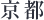 京都