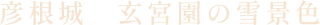 彦根城 玄宮園の雪景色