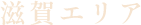 滋賀エリア