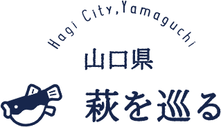 山口県 萩をめぐる