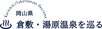 岡山県 倉敷・湯河原温泉を巡る
