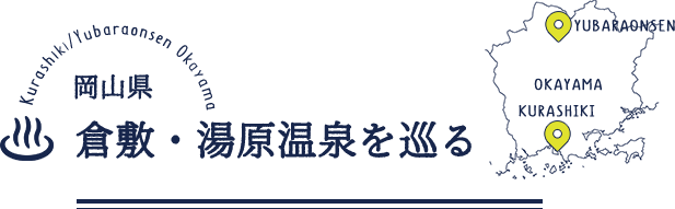 岡山県 倉敷・湯河原温泉を巡る