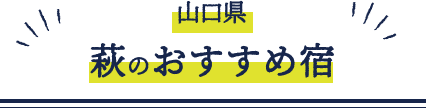 山口県 萩のおすすめ