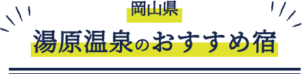 岡山県 湯河原温泉のおすすめ宿