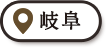 岐阜