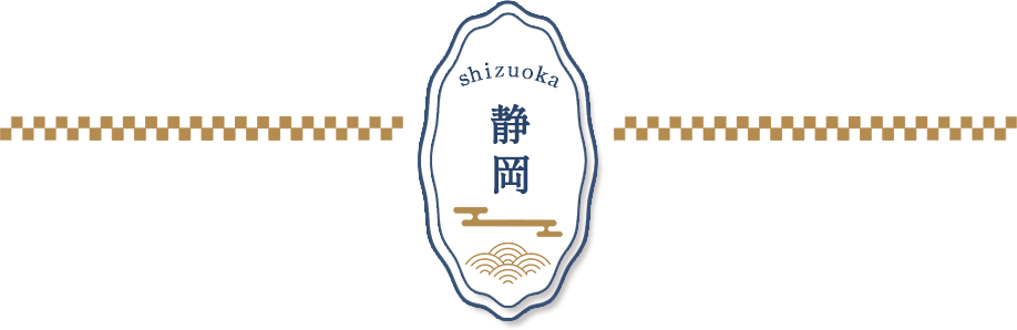 静岡