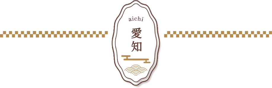 愛知