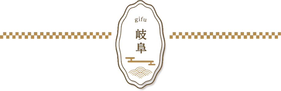岐阜