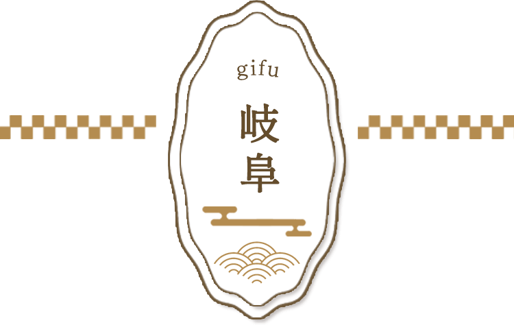 岐阜