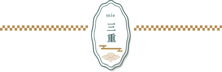 三重