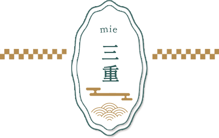三重