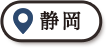 静岡