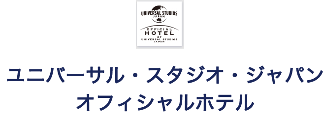 ユニバーサル・スタジオ・ジャパン
オフィシャルホテル