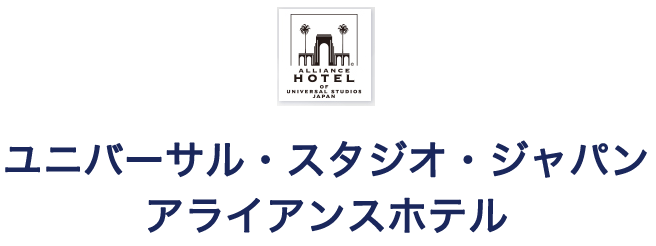 ユニバーサル・スタジオ・ジャパン
アライアンスホテル