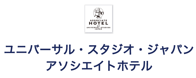 ユニバーサル・スタジオ・ジャパン
アソシエイトホテル